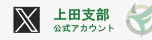 上田支部X