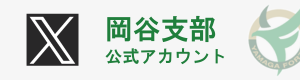 岡谷支部X