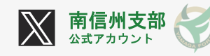 南信州支部X