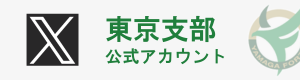 東京支部X