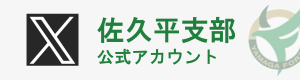 佐久平支部X