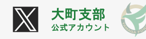 大町支部X