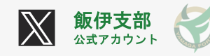 飯伊支部X