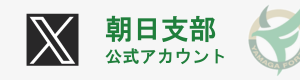 朝日支部X