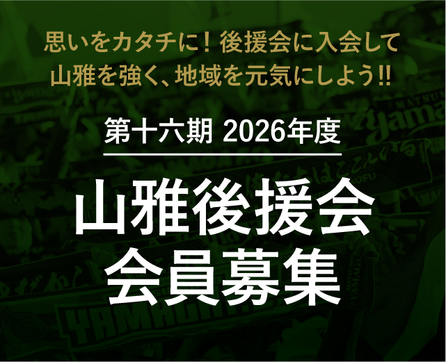 会員募集中