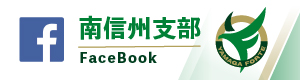 南信州支部　FB-100