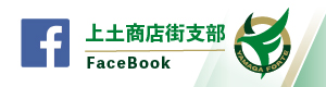 上土商店街支部　FB-100
