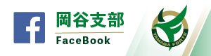 岡谷支部　FB-100