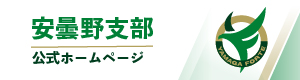 安曇野支部　HP-100